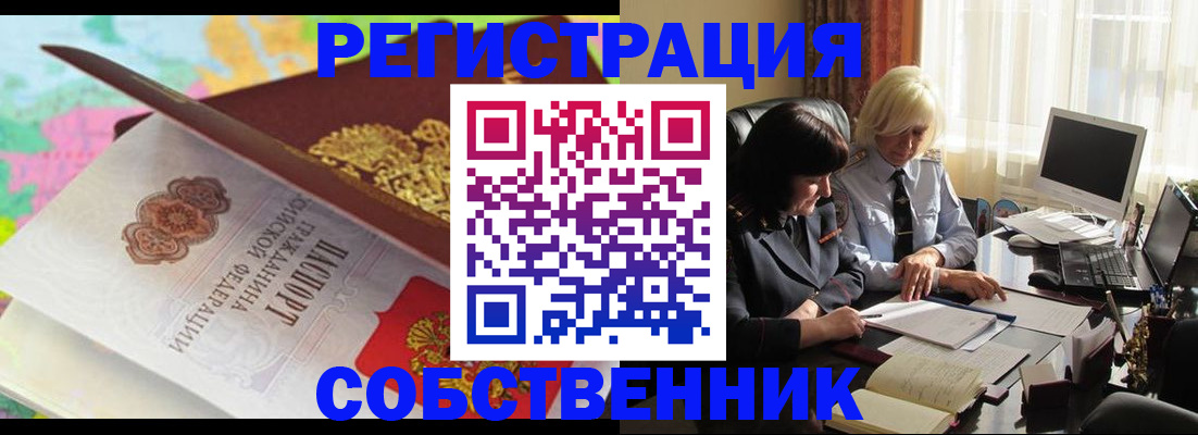временная регистрация собственник в Ливны